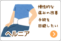 北島坂口鍼灸整骨院・整体院 ヘルニア