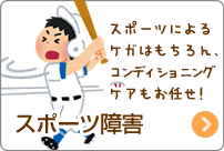 北島坂口鍼灸整骨院・整体院 スポーツ障害