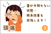 北島坂口鍼灸整骨院・整体院 頭痛