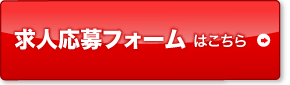 お問い合わせ・ご応募はコチラ