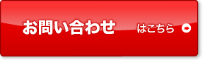 お問い合わせ・ご応募はコチラ